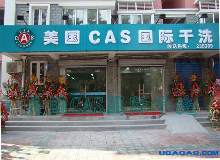 CAS國(guó)際洗衣干洗加盟店